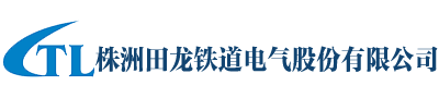 鐵路機車電子控制裝置,,鐵路機車電源裝置,鐵路機車軟件產品_株洲田龍鐵道電氣股份有限公司